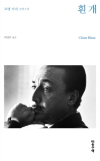 흰 개 (로맹 가리 장편소설)